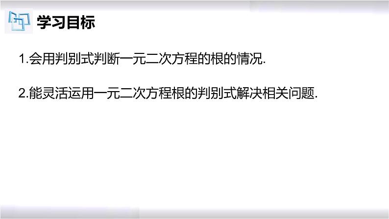 初中数学冀教版九年级上册 24.2 第5课时 一元二次方程根的判别式 课件02