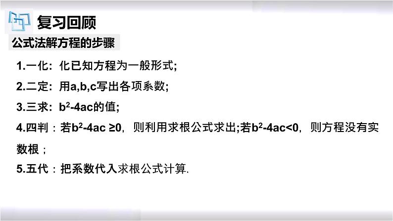 初中数学冀教版九年级上册 24.2 第5课时 一元二次方程根的判别式 课件03