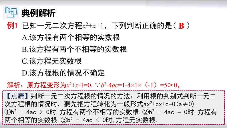 初中数学冀教版九年级上册 24.2 第5课时 一元二次方程根的判别式 课件06