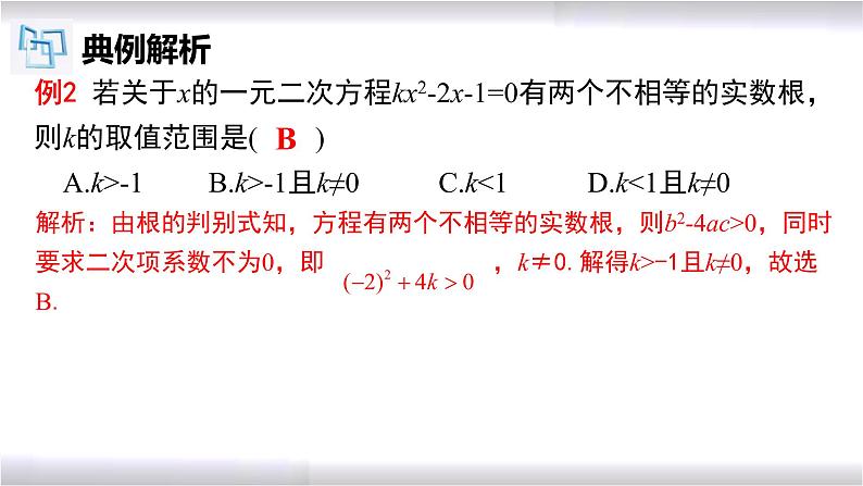 初中数学冀教版九年级上册 24.2 第5课时 一元二次方程根的判别式 课件07