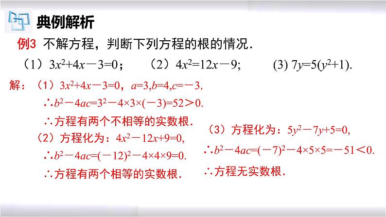 初中数学冀教版九年级上册 24.2 第5课时 一元二次方程根的判别式 课件08