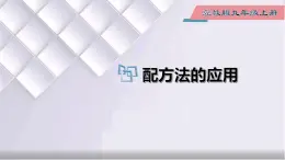 初中数学冀教版九年级上册 24.2 第3课时 配方法的应用 课件