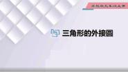 初中冀教版第28章 圆28.2  过三点的圆图文课件ppt