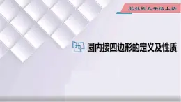 初中数学冀教版九年级上册 28.3 第3课时 圆内接四边形的定义及性质 课件