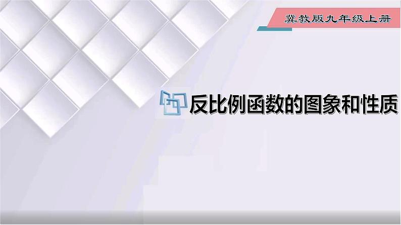 初中数学冀教版九年级上册 27.2 第1课时 反比例函数的图象和性质 课件01