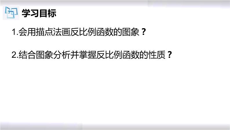 初中数学冀教版九年级上册 27.2 第1课时 反比例函数的图象和性质 课件02