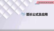初中第28章 圆28.5  弧长和扇形面积多媒体教学课件ppt