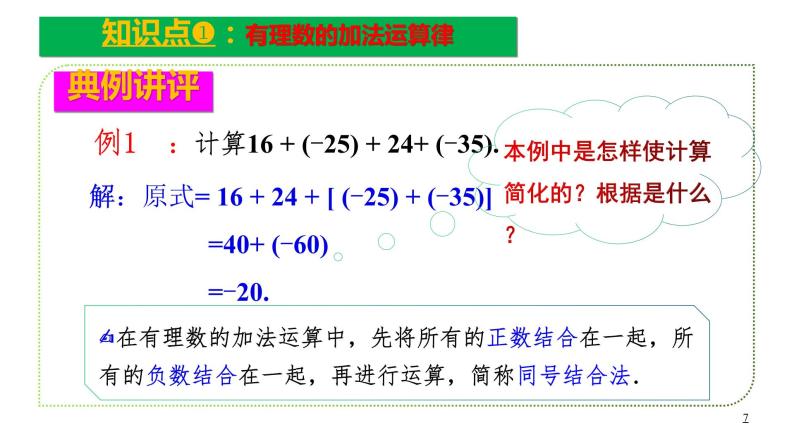 人教版七年级上册《有理数的加法》课件07