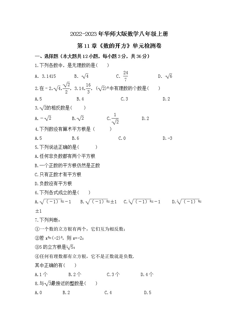 2022-2023年华师大版数学八年级上册第11章《数的开方》单元检测卷(含答案)01