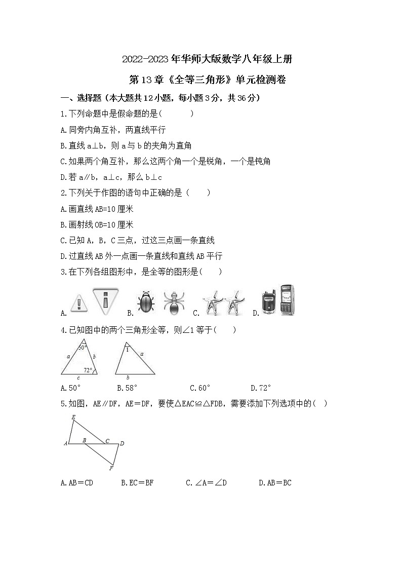 2022-2023年华师大版数学八年级上册第13章《全等三角形》单元检测卷(含答案)01