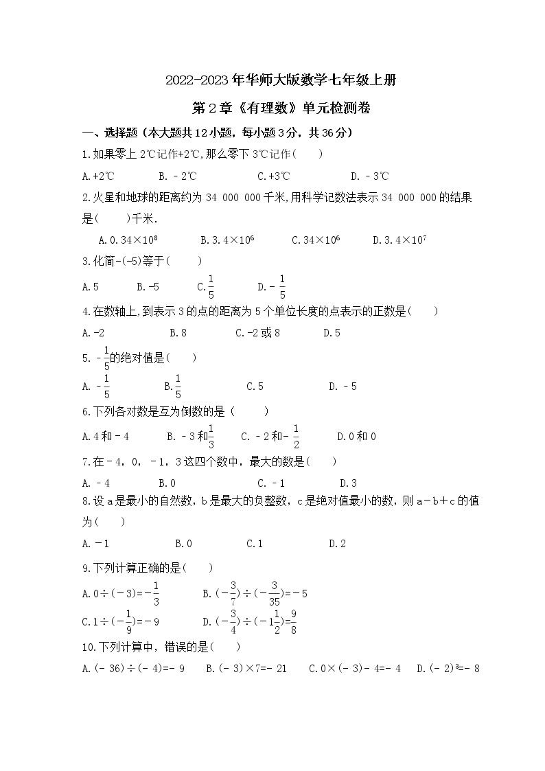 2022-2023年华师大版数学七年级上册第2章《有理数》单元检测卷(含答案)01