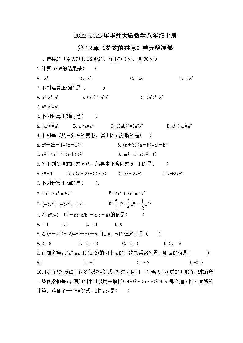 2022-2023年华师大版数学八年级上册第12章《整式的乘除》单元检测卷(含答案)01
