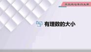 初中数学冀教版七年级上册第一章   有理数1.4 有理数的大小授课ppt课件