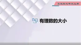 初中数学冀教版七年级上册 1.4 有理数的大小 课件