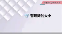 初中数学冀教版七年级上册第一章 有理数1.4 有理数的大小授课ppt课件