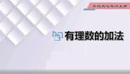 初中数学冀教版七年级上册1.5  有理数的加法授课ppt课件