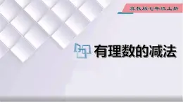 初中数学冀教版七年级上册 1.6 有理数的减法 课件