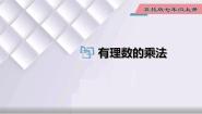 冀教版七年级上册1.8  有理数的乘法背景图课件ppt