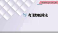 初中冀教版1.9 有理数的除法教课内容ppt课件