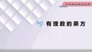 冀教版七年级上册第一章   有理数1.10  有理数的乘方教课内容课件ppt