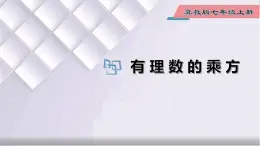 初中数学冀教版七年级上册 1.10 有理数的乘方 课件