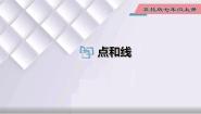 冀教版2.2 点和线课文配套课件ppt