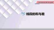 初中数学冀教版七年级上册2.4 线段的和与差背景图ppt课件