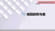 冀教版七年级上册2.4 线段的和与差图片ppt课件