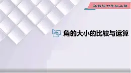 初中数学冀教版七年级上册 2.6 角的大小的比较与运算 课件