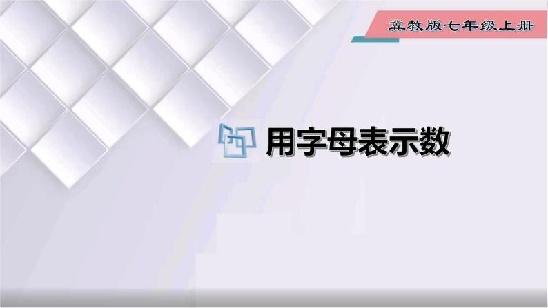 初中数学冀教版七年级上册 3.1 用字母表示数 课件01