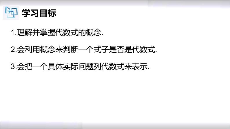 初中数学冀教版七年级上册 3.2 代数式 课件02