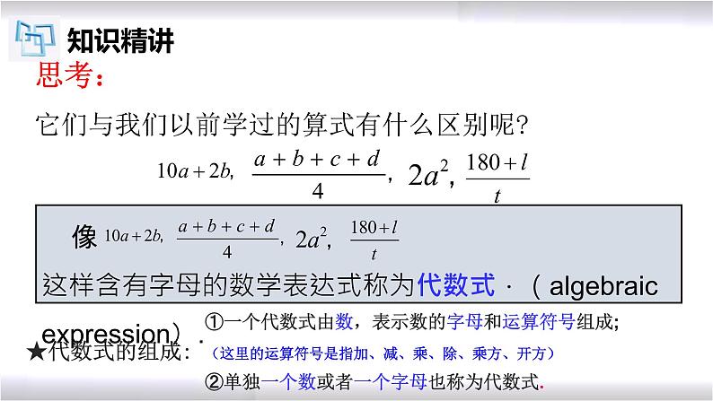 初中数学冀教版七年级上册 3.2 代数式 课件05