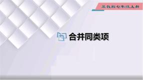 初中数学冀教版七年级上册4.2 合并同类项教学演示ppt课件