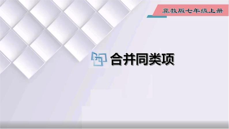 初中数学冀教版七年级上册 4.2 合并同类项 课件01