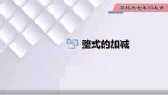 数学冀教版4.4 整式的加减示范课课件ppt