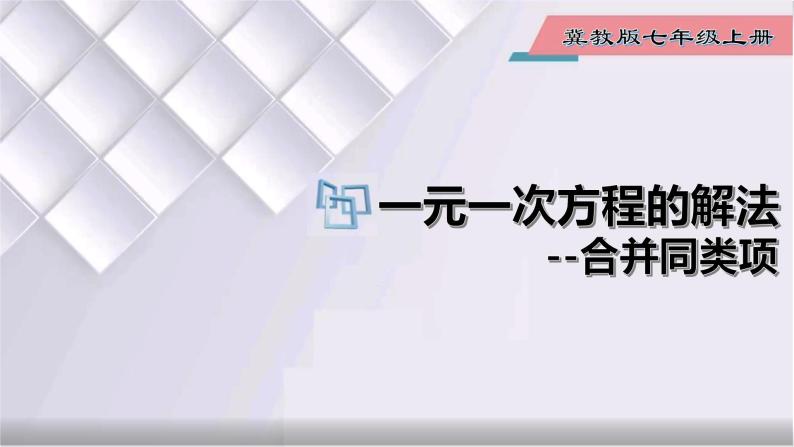 初中数学冀教版七年级上册 5.3 第1课时 一元一次方程的解法-合并同类项 课件01