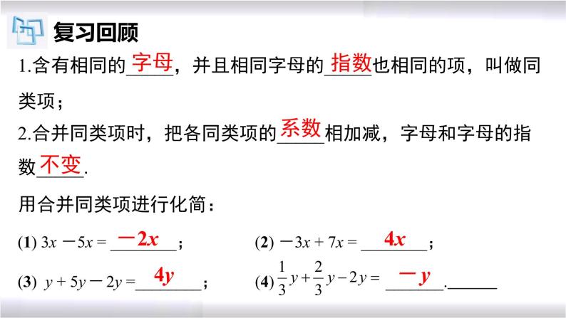 初中数学冀教版七年级上册 5.3 第1课时 一元一次方程的解法-合并同类项 课件03