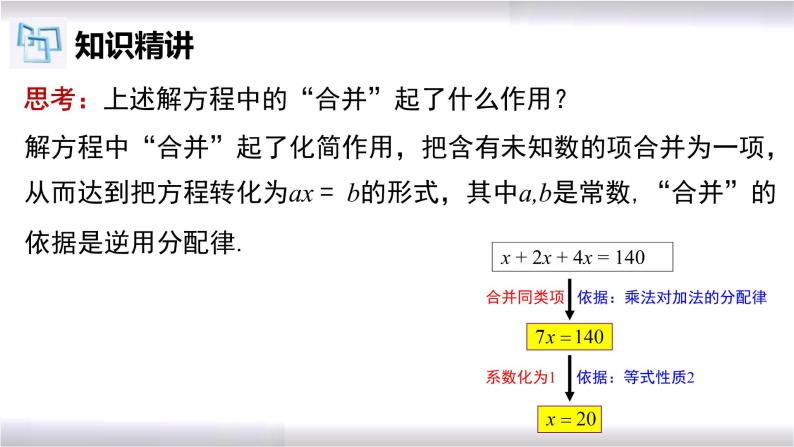 初中数学冀教版七年级上册 5.3 第1课时 一元一次方程的解法-合并同类项 课件06