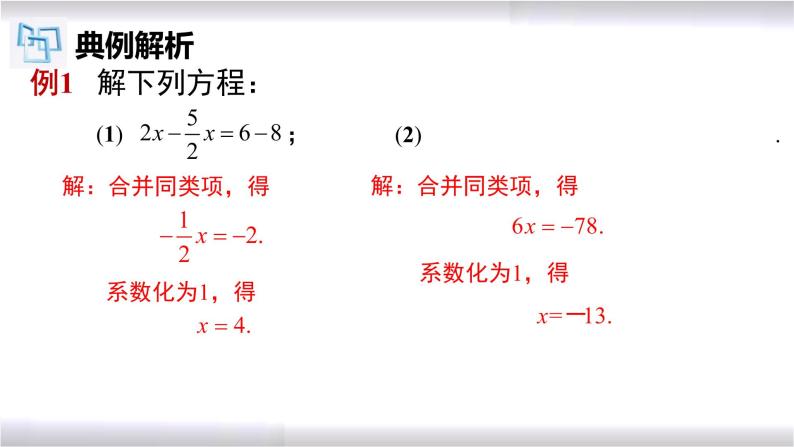 初中数学冀教版七年级上册 5.3 第1课时 一元一次方程的解法-合并同类项 课件07