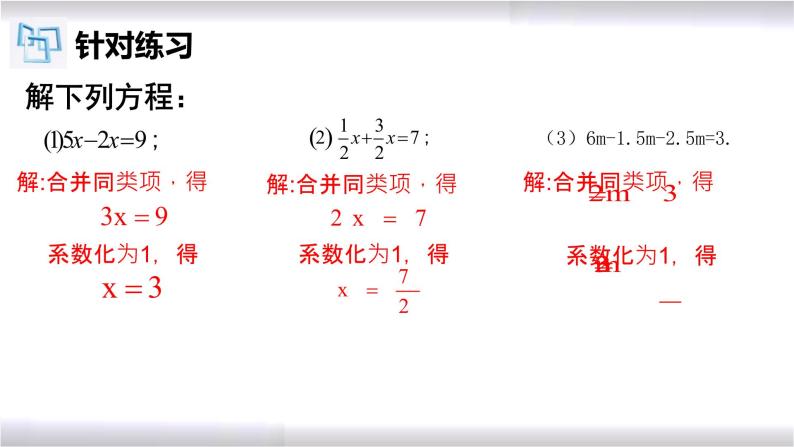 初中数学冀教版七年级上册 5.3 第1课时 一元一次方程的解法-合并同类项 课件08