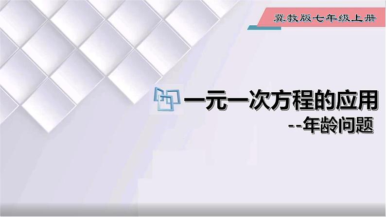初中数学冀教版七年级上册 5.4 第3课时 一元一次方程的应用-年龄问题 课件第1页