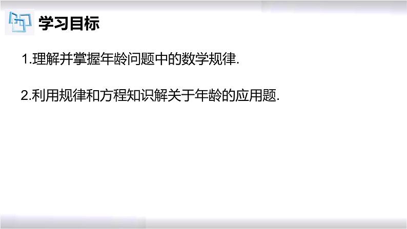 初中数学冀教版七年级上册 5.4 第3课时 一元一次方程的应用-年龄问题 课件第2页