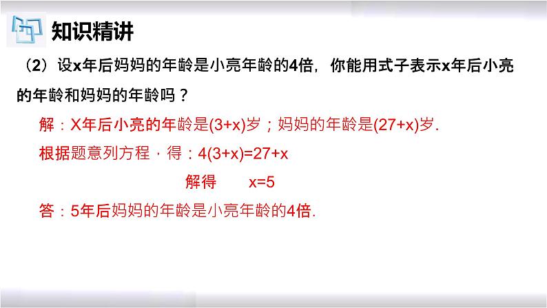 初中数学冀教版七年级上册 5.4 第3课时 一元一次方程的应用-年龄问题 课件第7页