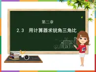 第2章 2.3 用计算器求锐角三角比 课件 初中数学青岛版九年级上册