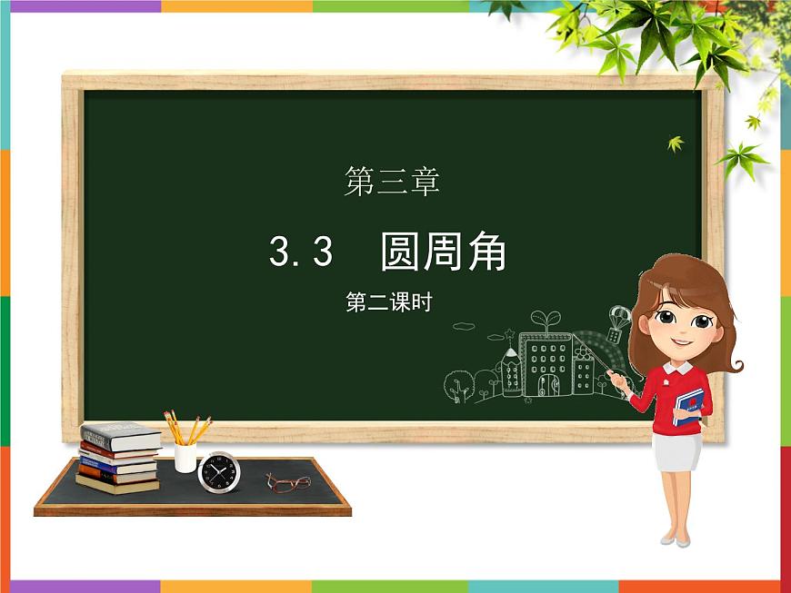第3章 3.3 圓周角 課件 初中數(shù)學青島版九年級上冊第1頁