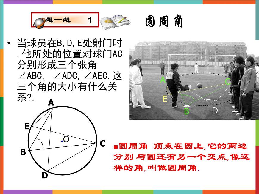 第3章 3.3 圓周角 課件 初中數(shù)學青島版九年級上冊第2頁
