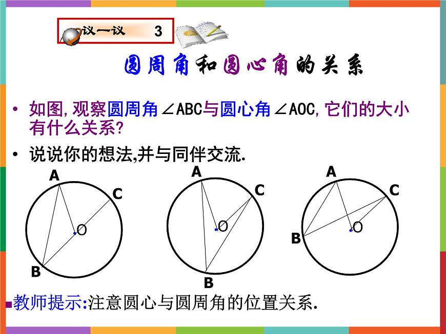 第3章 3.3 圓周角 課件 初中數(shù)學青島版九年級上冊第4頁