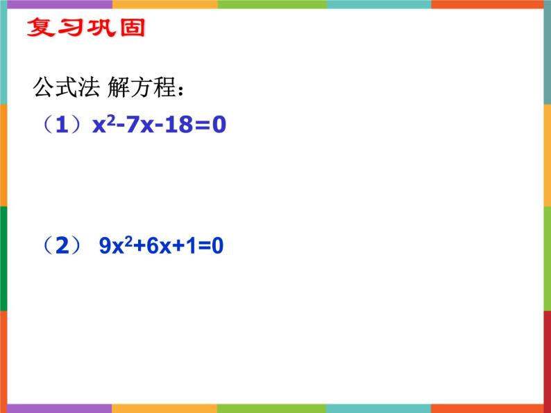 第4章 4.3 用公式法解一元二次方程 第2课时 课件 初中数学青岛版九年级上册04