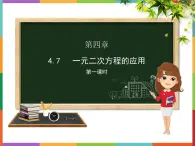 第4章 4.7 一元二次方程的应用 第1课时 课件 初中数学青岛版九年级上册