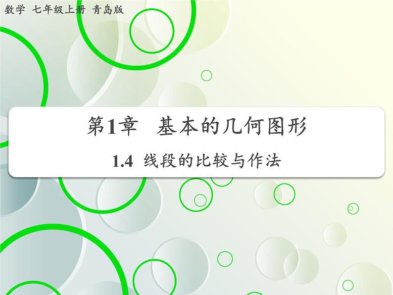 第1章 1.4线段的比较与作法 教学课件 初中数学青岛版七年级上册第1页
